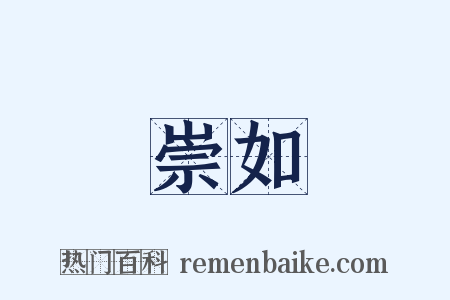 崇如是什么意思的图片